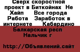 Btchamp - Сверх скоростной проект в Биткойнах! Не Хайп ! - Все города Работа » Заработок в интернете   . Кабардино-Балкарская респ.,Нальчик г.